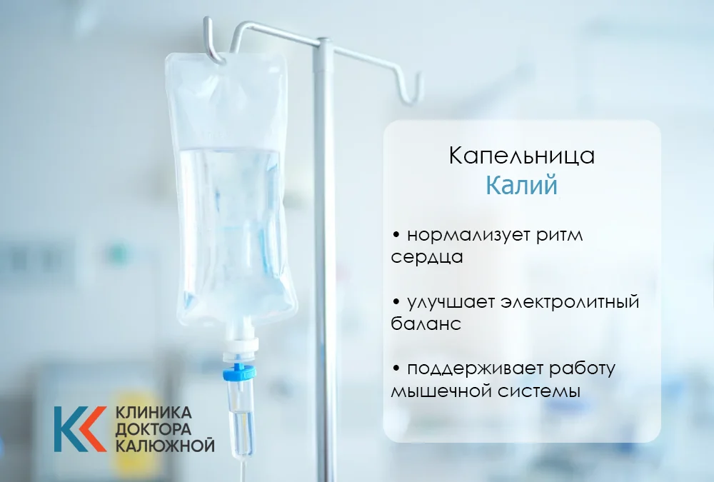 Капельница калий